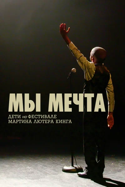 Постер: Мы мечта: Дети на фестивале Мартина Лютера Кинга